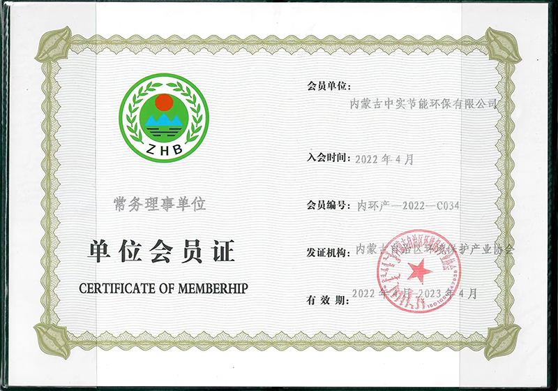 万搏平台-万搏(中国)一站式服务平台自治区环境保护产业协会常务理事单位会员证书